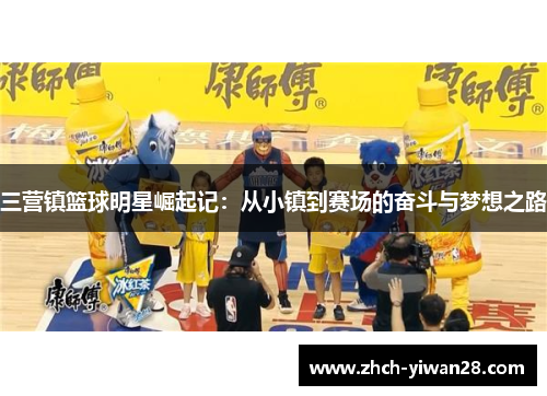 三营镇篮球明星崛起记:从小镇到赛场的奋斗与梦想之路