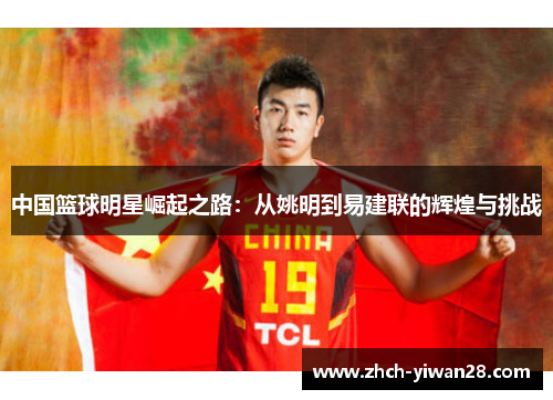中国篮球明星崛起之路:从姚明到易建联的辉煌与挑战