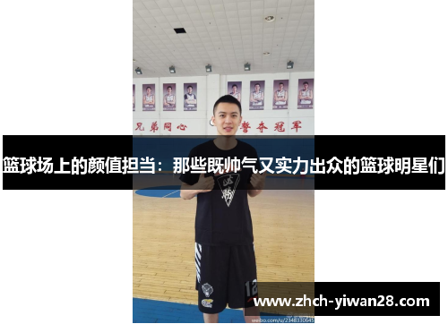篮球场上的颜值担当:那些既帅气又实力出众的篮球明星们