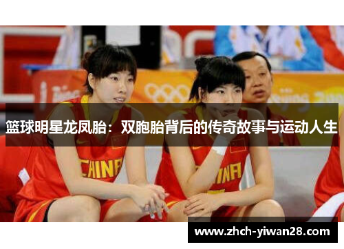 篮球明星龙凤胎:双胞胎背后的传奇故事与运动人生