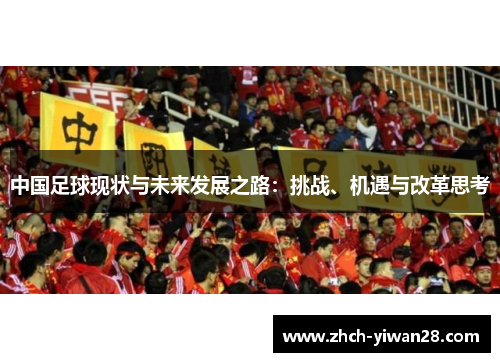 中国足球现状与未来发展之路:挑战、机遇与改革思考
