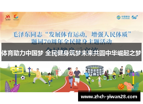 体育助力中国梦 全民健身筑梦未来共圆中华崛起之梦