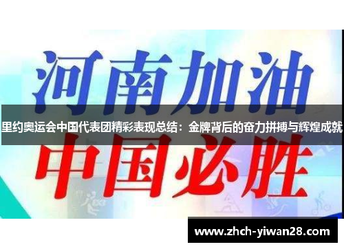 里约奥运会中国代表团精彩表现总结:金牌背后的奋力拼搏与辉煌成就