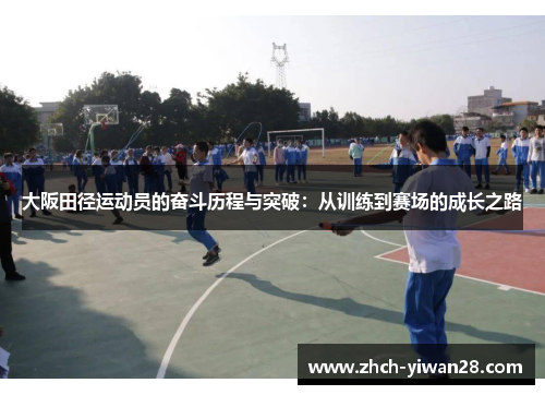 大阪田径运动员的奋斗历程与突破:从训练到赛场的成长之路