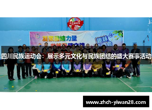 四川民族运动会:展示多元文化与民族团结的盛大赛事活动