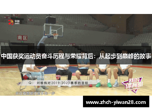 中国获奖运动员奋斗历程与荣耀背后:从起步到巅峰的故事