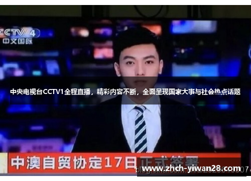 中央电视台CCTV1全程直播,精彩内容不断,全面呈现国家大事与社会热点话题