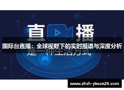 国际台直播:全球视野下的实时报道与深度分析