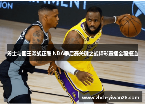勇士与国王激战正酣 NBA季后赛关键之战精彩直播全程报道