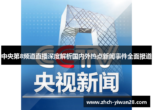 中央第8频道直播深度解析国内外热点新闻事件全面报道