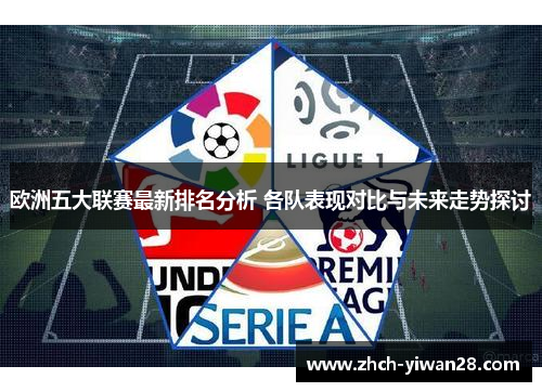 欧洲五大联赛最新排名分析 各队表现对比与未来走势探讨