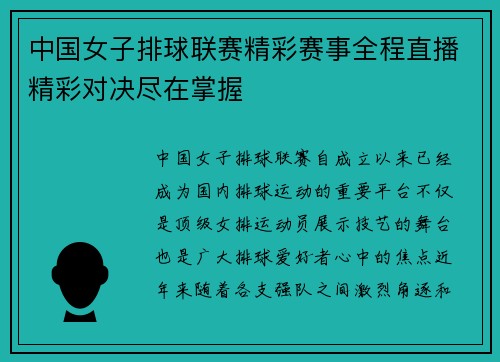 中国女子排球联赛精彩赛事全程直播精彩对决尽在掌握