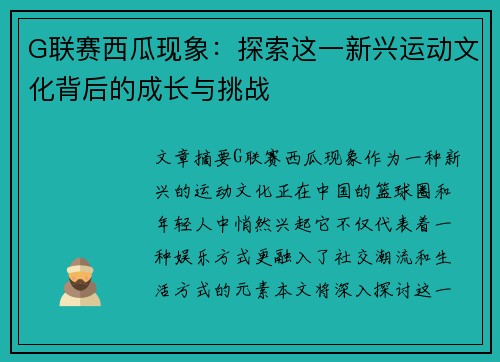 G联赛西瓜现象:探索这一新兴运动文化背后的成长与挑战