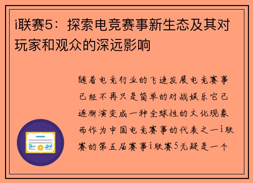 i联赛5:探索电竞赛事新生态及其对玩家和观众的深远影响
