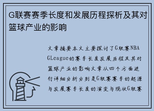 G联赛赛季长度和发展历程探析及其对篮球产业的影响