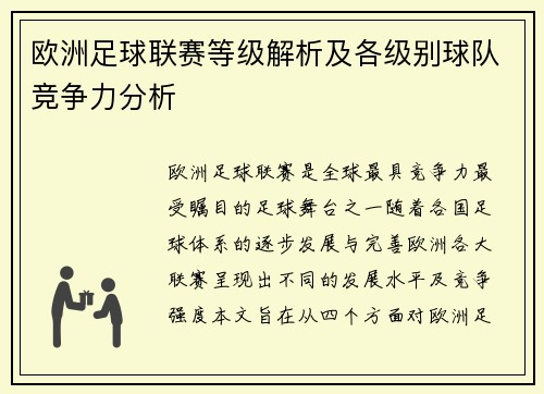 欧洲足球联赛等级解析及各级别球队竞争力分析