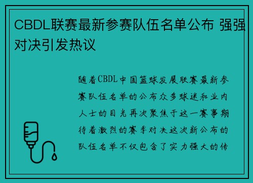 CBDL联赛最新参赛队伍名单公布 强强对决引发热议