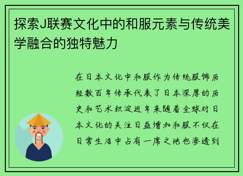 探索J联赛文化中的和服元素与传统美学融合的独特魅力