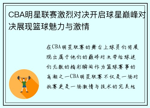 CBA明星联赛激烈对决开启球星巅峰对决展现篮球魅力与激情
