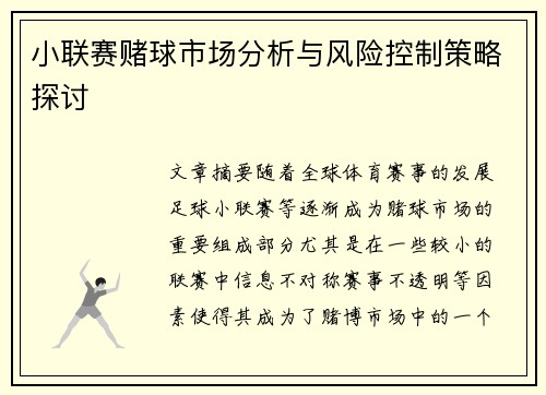 小联赛赌球市场分析与风险控制策略探讨