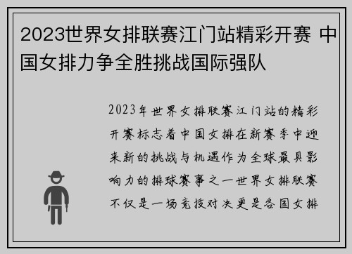 2023世界女排联赛江门站精彩开赛 中国女排力争全胜挑战国际强队