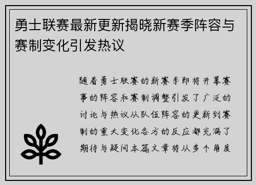 勇士联赛最新更新揭晓新赛季阵容与赛制变化引发热议