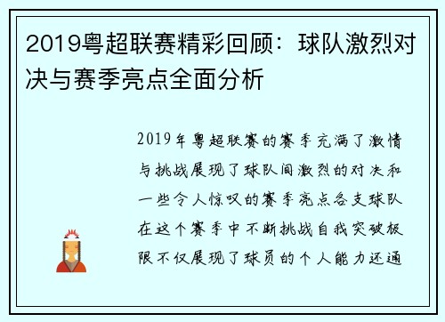 2019粤超联赛精彩回顾:球队激烈对决与赛季亮点全面分析