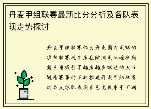 丹麦甲组联赛最新比分分析及各队表现走势探讨