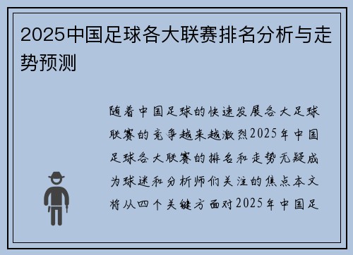 2025中国足球各大联赛排名分析与走势预测