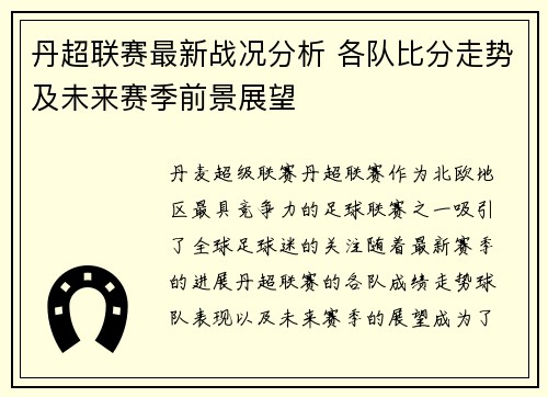 丹超联赛最新战况分析 各队比分走势及未来赛季前景展望