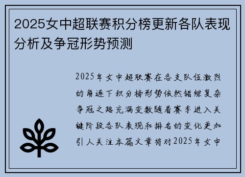 2025女中超联赛积分榜更新各队表现分析及争冠形势预测