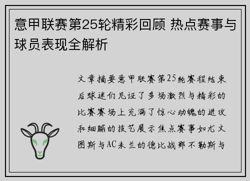 意甲联赛第25轮精彩回顾 热点赛事与球员表现全解析