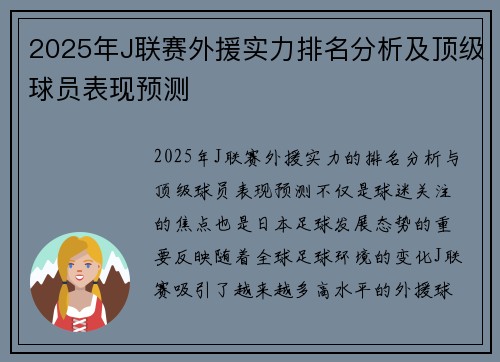 2025年J联赛外援实力排名分析及顶级球员表现预测