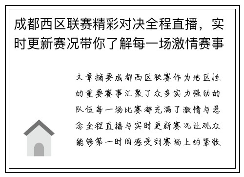 成都西区联赛精彩对决全程直播,实时更新赛况带你了解每一场激情赛事