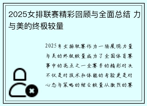 2025女排联赛精彩回顾与全面总结 力与美的终极较量