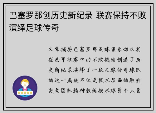 巴塞罗那创历史新纪录 联赛保持不败演绎足球传奇