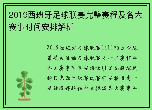 2019西班牙足球联赛完整赛程及各大赛事时间安排解析