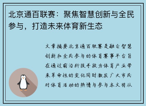 北京通百联赛:聚焦智慧创新与全民参与,打造未来体育新生态