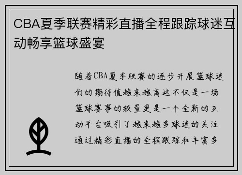 CBA夏季联赛精彩直播全程跟踪球迷互动畅享篮球盛宴