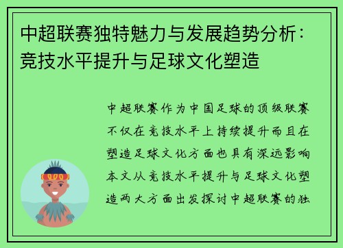 中超联赛独特魅力与发展趋势分析:竞技水平提升与足球文化塑造