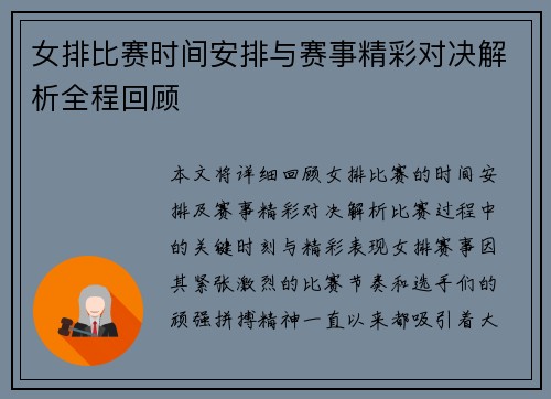 女排比赛时间安排与赛事精彩对决解析全程回顾