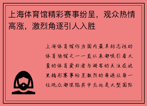 上海体育馆精彩赛事纷呈,观众热情高涨,激烈角逐引人入胜