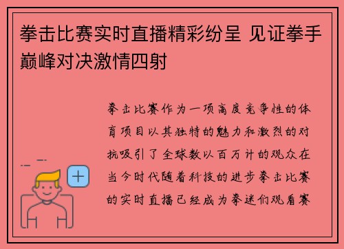 拳击比赛实时直播精彩纷呈 见证拳手巅峰对决激情四射