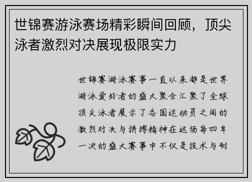 世锦赛游泳赛场精彩瞬间回顾,顶尖泳者激烈对决展现极限实力