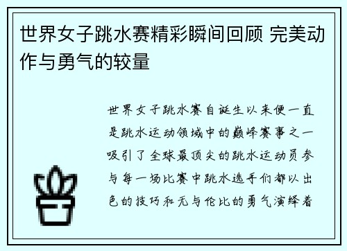 世界女子跳水赛精彩瞬间回顾 完美动作与勇气的较量