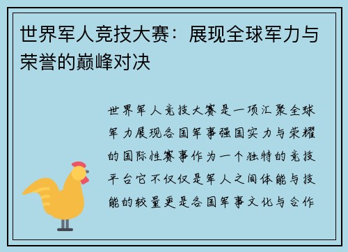 世界军人竞技大赛:展现全球军力与荣誉的巅峰对决