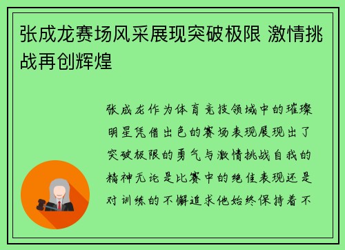张成龙赛场风采展现突破极限 激情挑战再创辉煌