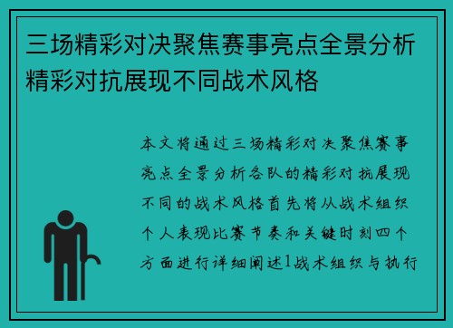 三场精彩对决聚焦赛事亮点全景分析精彩对抗展现不同战术风格