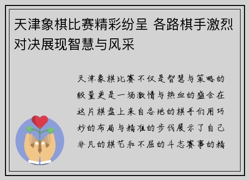 天津象棋比赛精彩纷呈 各路棋手激烈对决展现智慧与风采