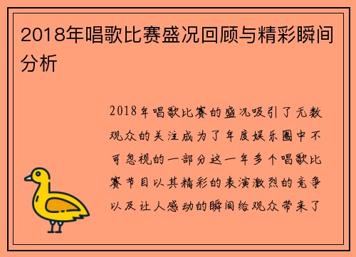 2018年唱歌比赛盛况回顾与精彩瞬间分析